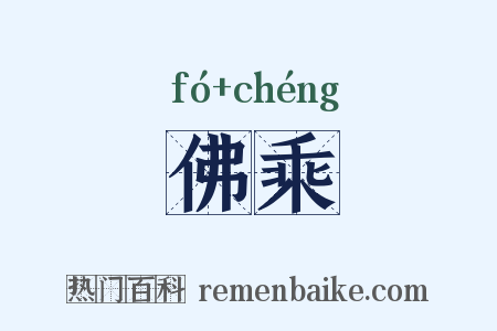 佛乘是什么意思的图片